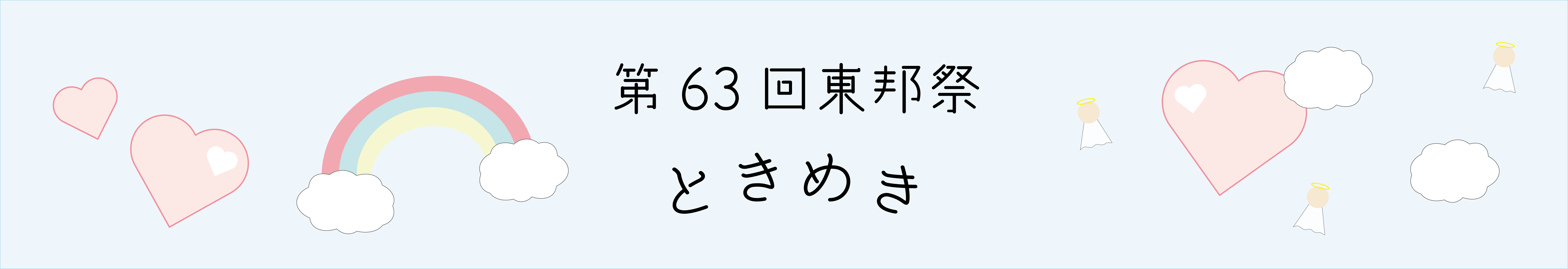 東邦大学 第63回 東邦祭